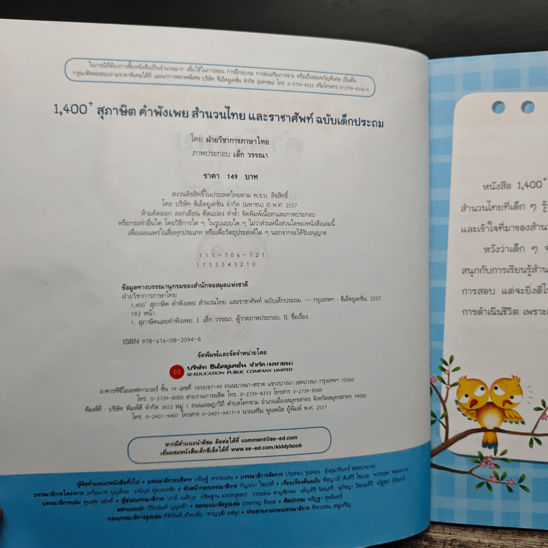 1,400 สุภาษิต คำพังเพย สำนวนไทย และราชาศัพท์ ฉบับเด็กประถม - ฝ่ายวิชาการภาษาไทย