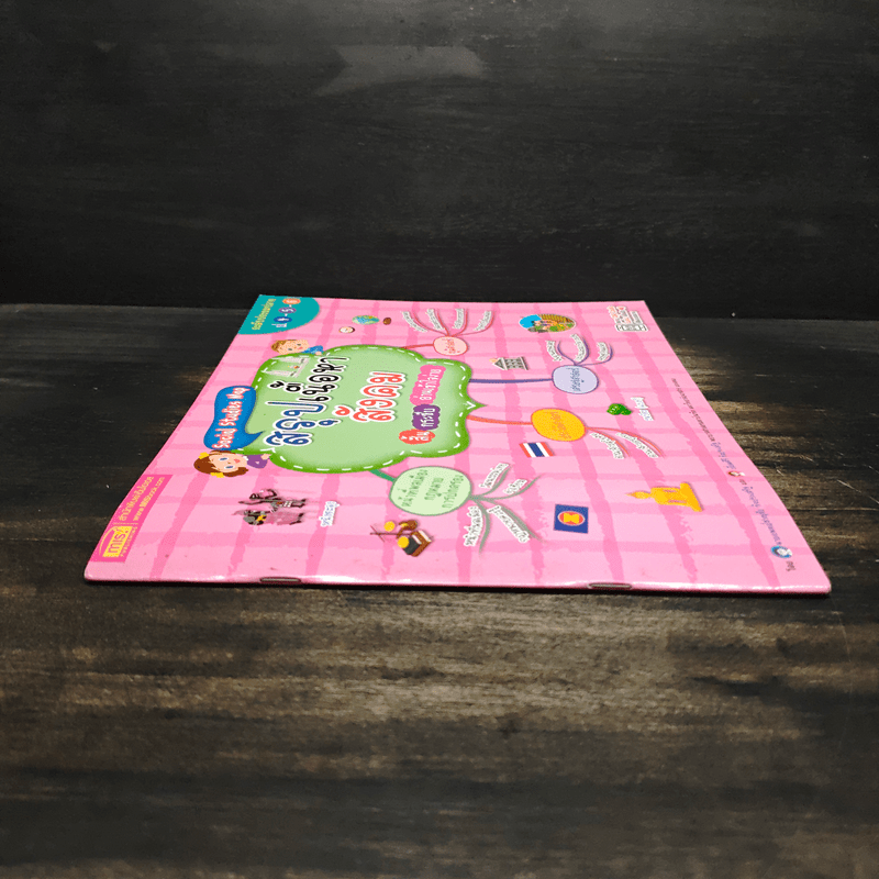 Social Studies Map สรุปเนื้อหาสังคม สั้น กระชับ อ่านเข้าใจง่าย ระดับประถมปลาย ป.4-5-6 - น.พ.ชาญชัย กิจประเสริฐ