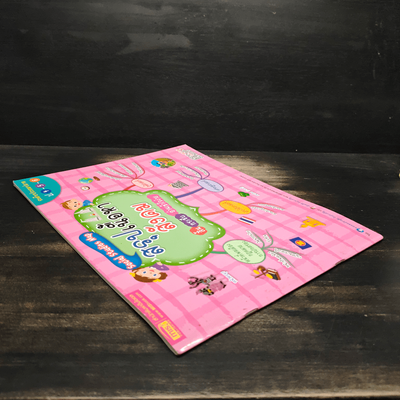 Social Studies Map สรุปเนื้อหาสังคม สั้น กระชับ อ่านเข้าใจง่าย ระดับประถมปลาย ป.4-5-6 - น.พ.ชาญชัย กิจประเสริฐ