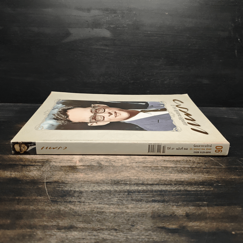 แพรว ปีที่ 27 ฉบับที่ 642 25 พฤษภาคม 2549 ในหลวงร.9