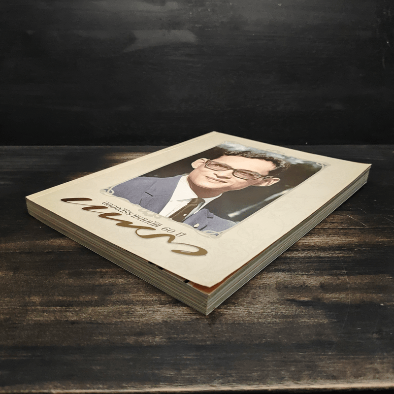 แพรว ปีที่ 27 ฉบับที่ 642 25 พฤษภาคม 2549 ในหลวงร.9