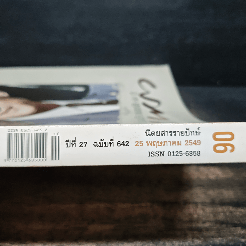 แพรว ปีที่ 27 ฉบับที่ 642 25 พฤษภาคม 2549 ในหลวงร.9