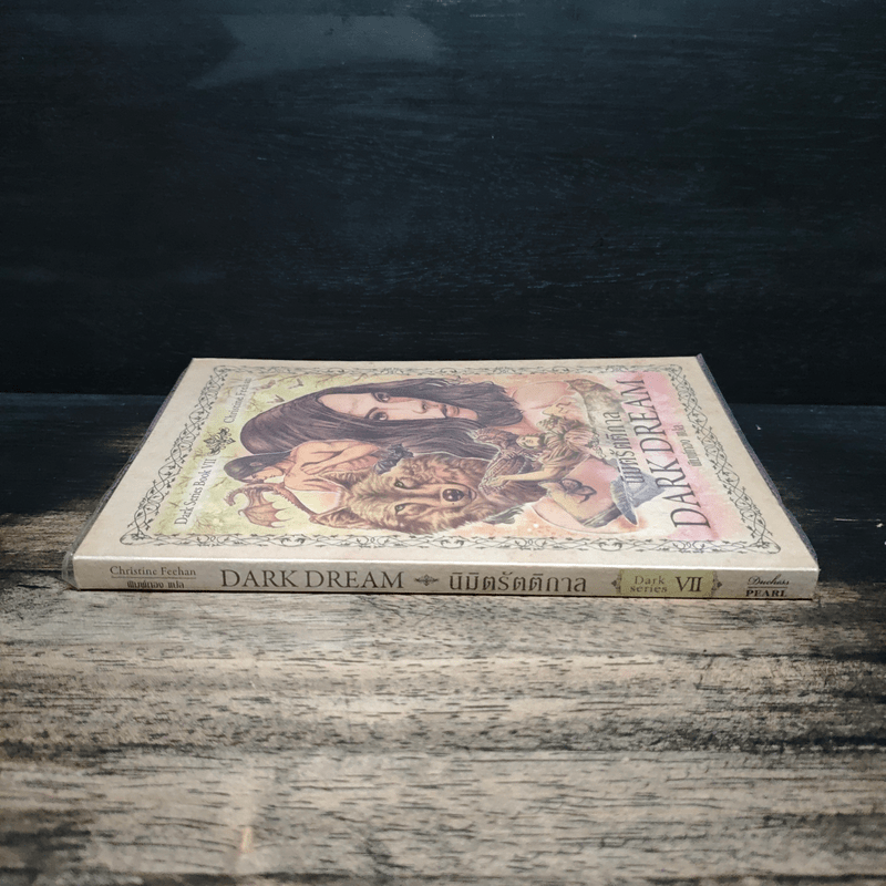 Dark Series นิมิตรัตติกาล เล่ม 7 - Christine Feehan, พิมพ์ทอง