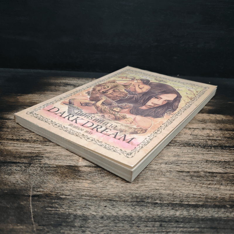 Dark Series นิมิตรัตติกาล เล่ม 7 - Christine Feehan, พิมพ์ทอง