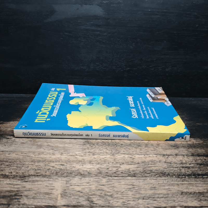 ทุนวัฒนธรรม เล่ม 1 วัฒนธรรมในระบบทุนนิยมโลก - รังสรรค์ ธนะพรพันธุ์