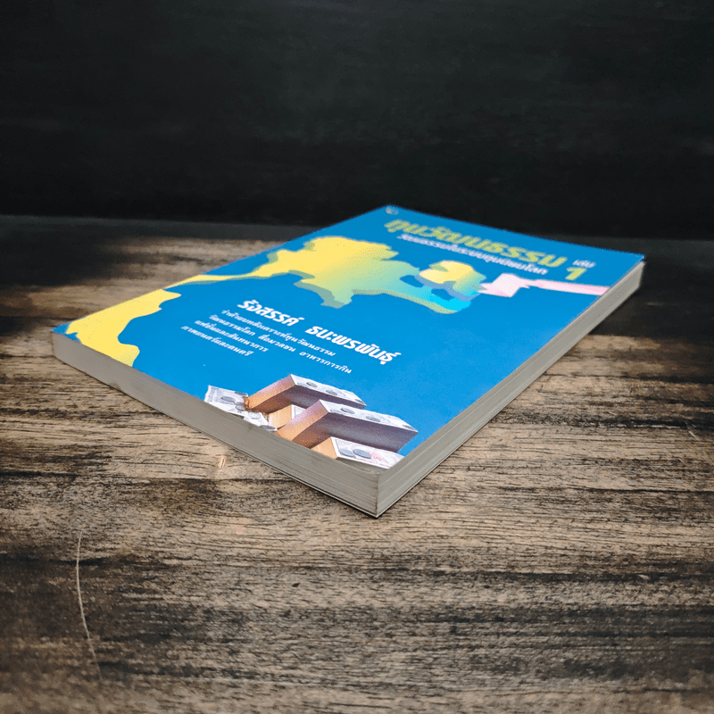 ทุนวัฒนธรรม เล่ม 1 วัฒนธรรมในระบบทุนนิยมโลก - รังสรรค์ ธนะพรพันธุ์