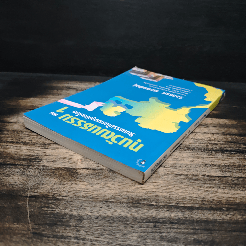 ทุนวัฒนธรรม เล่ม 1 วัฒนธรรมในระบบทุนนิยมโลก - รังสรรค์ ธนะพรพันธุ์