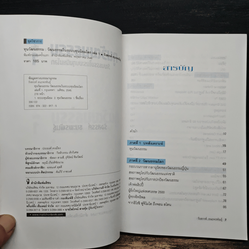 ทุนวัฒนธรรม เล่ม 1 วัฒนธรรมในระบบทุนนิยมโลก - รังสรรค์ ธนะพรพันธุ์