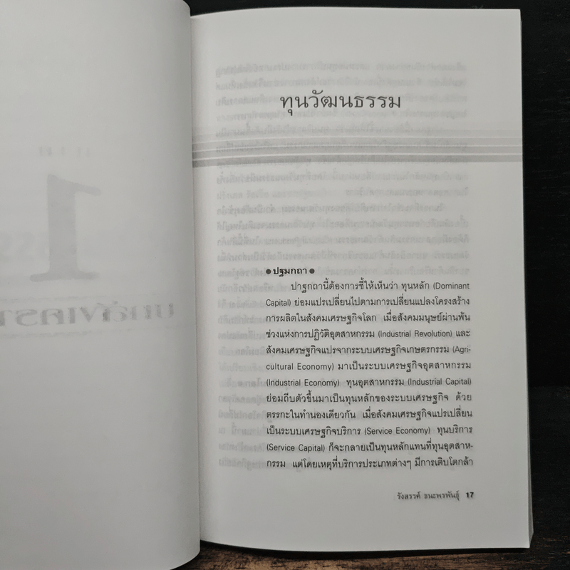 ทุนวัฒนธรรม เล่ม 1 วัฒนธรรมในระบบทุนนิยมโลก - รังสรรค์ ธนะพรพันธุ์