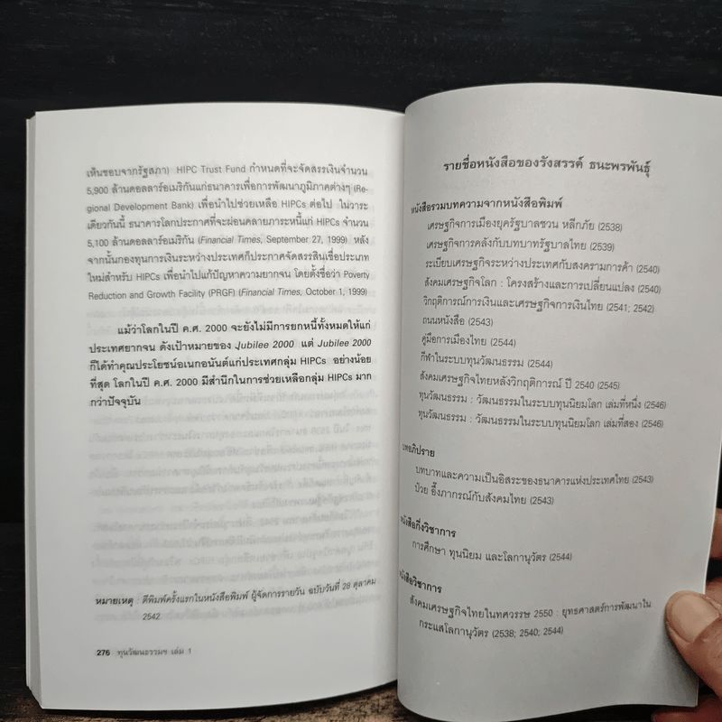 ทุนวัฒนธรรม เล่ม 1 วัฒนธรรมในระบบทุนนิยมโลก - รังสรรค์ ธนะพรพันธุ์