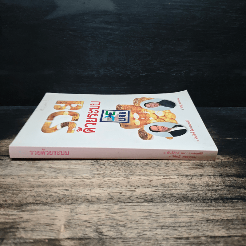 รวยด้วยระบบ - อ.พันธ์ศักดิ์ ลีลาวรรณกุลศิริ, อ.วิศิษฏ์ เตชะเกษม