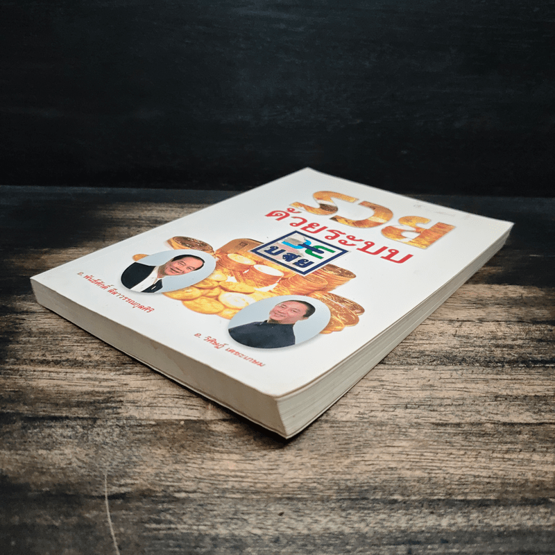 รวยด้วยระบบ - อ.พันธ์ศักดิ์ ลีลาวรรณกุลศิริ, อ.วิศิษฏ์ เตชะเกษม