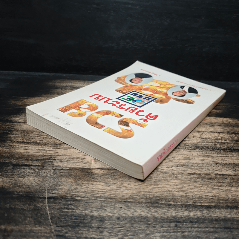 รวยด้วยระบบ - อ.พันธ์ศักดิ์ ลีลาวรรณกุลศิริ, อ.วิศิษฏ์ เตชะเกษม