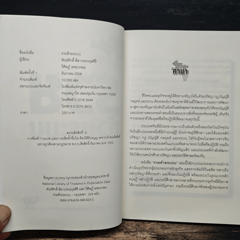 รวยด้วยระบบ - อ.พันธ์ศักดิ์ ลีลาวรรณกุลศิริ, อ.วิศิษฏ์ เตชะเกษม