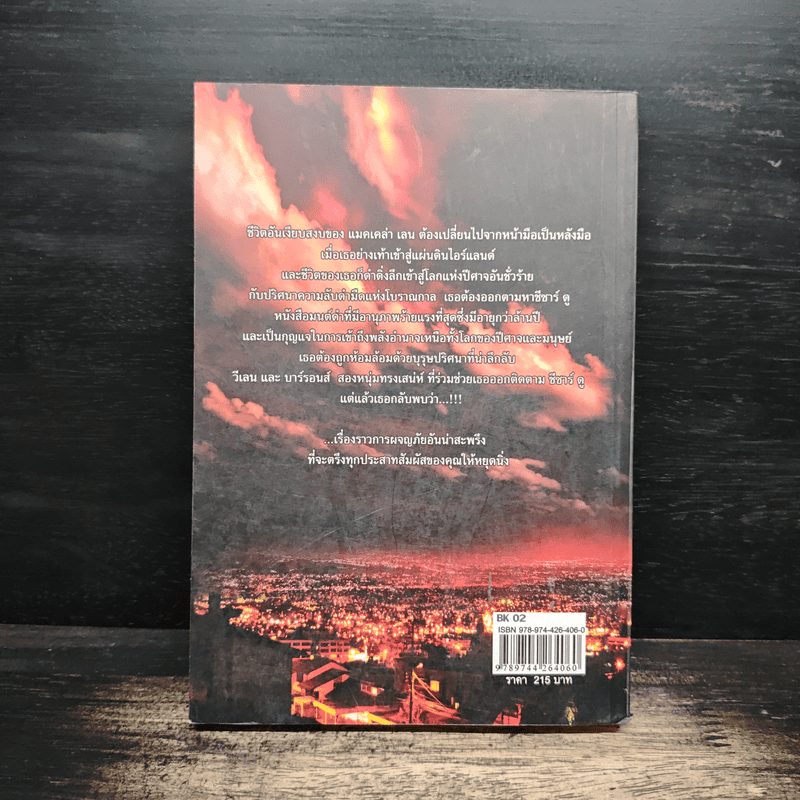 Bloodfever เลือดรัตติกาล - Karen Marie Moning, ชนกานต์ ทั่งจั่น