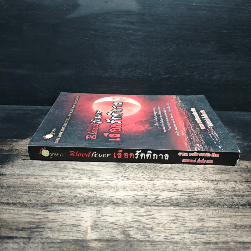 Bloodfever เลือดรัตติกาล - Karen Marie Moning, ชนกานต์ ทั่งจั่น
