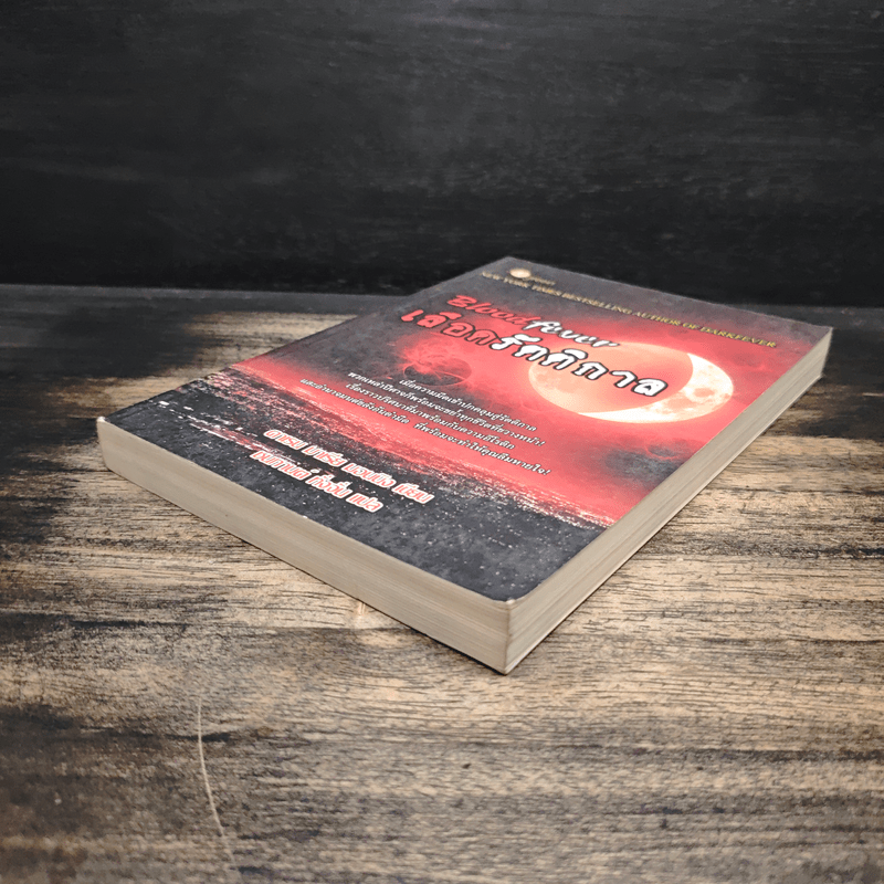 Bloodfever เลือดรัตติกาล - Karen Marie Moning, ชนกานต์ ทั่งจั่น