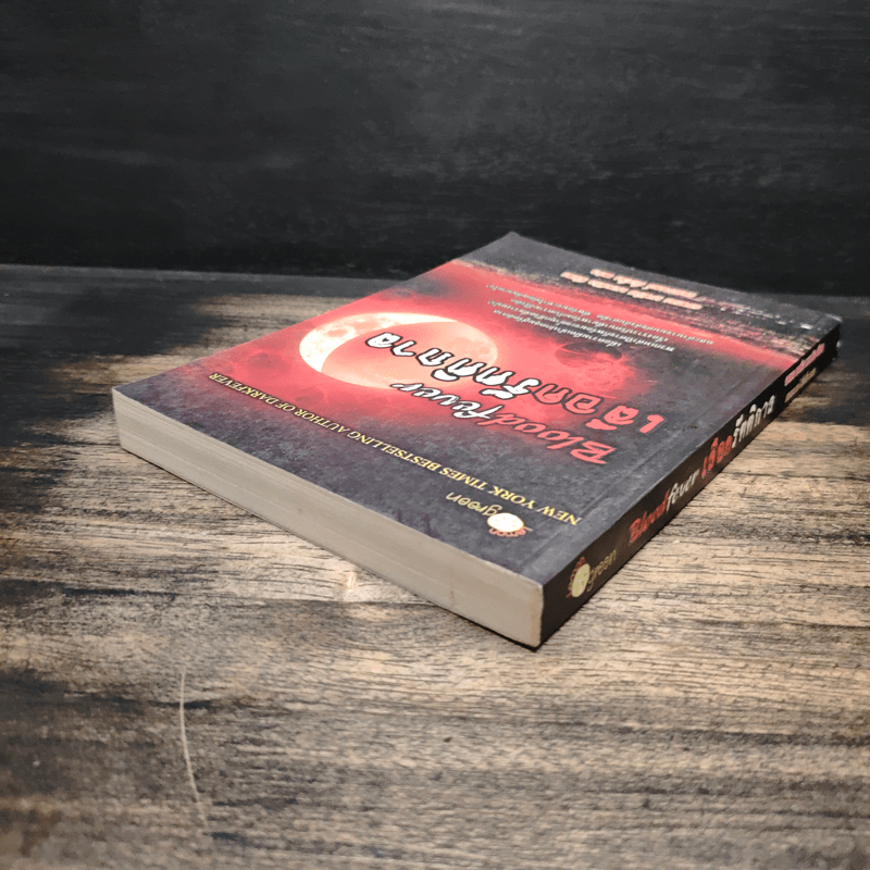 Bloodfever เลือดรัตติกาล - Karen Marie Moning, ชนกานต์ ทั่งจั่น