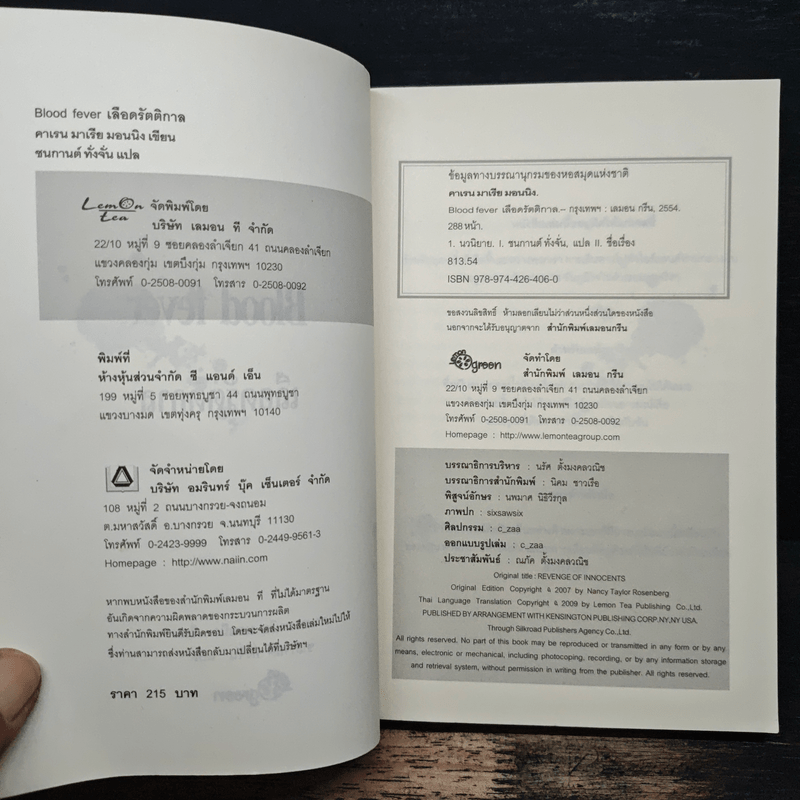 Bloodfever เลือดรัตติกาล - Karen Marie Moning, ชนกานต์ ทั่งจั่น