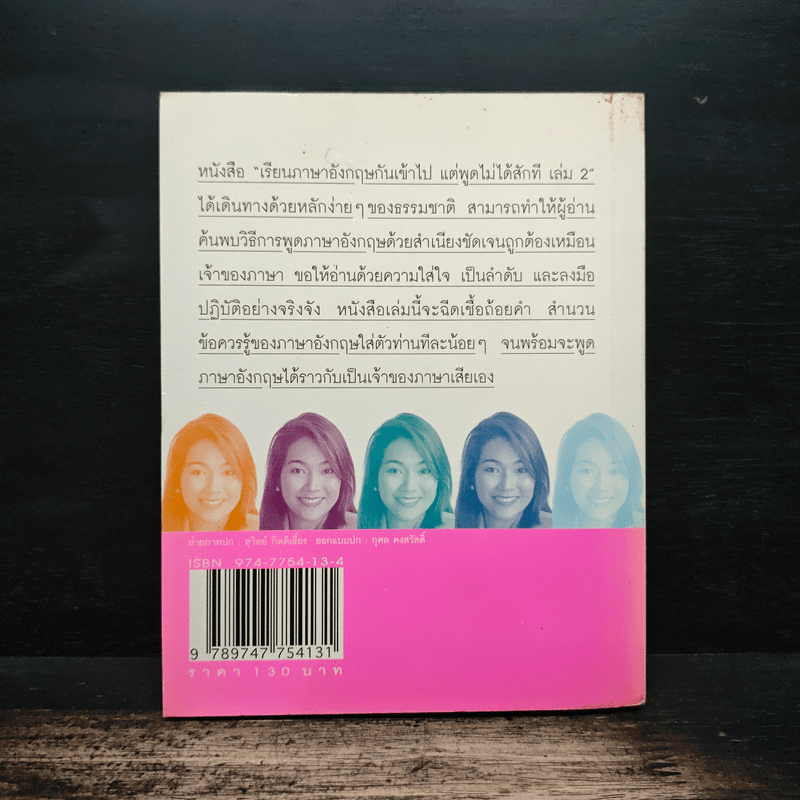 เรียนภาษาอังกฤษกันเข้าไป แต่พูดไม่ได้สักที เล่ม 2 - ครูเคท