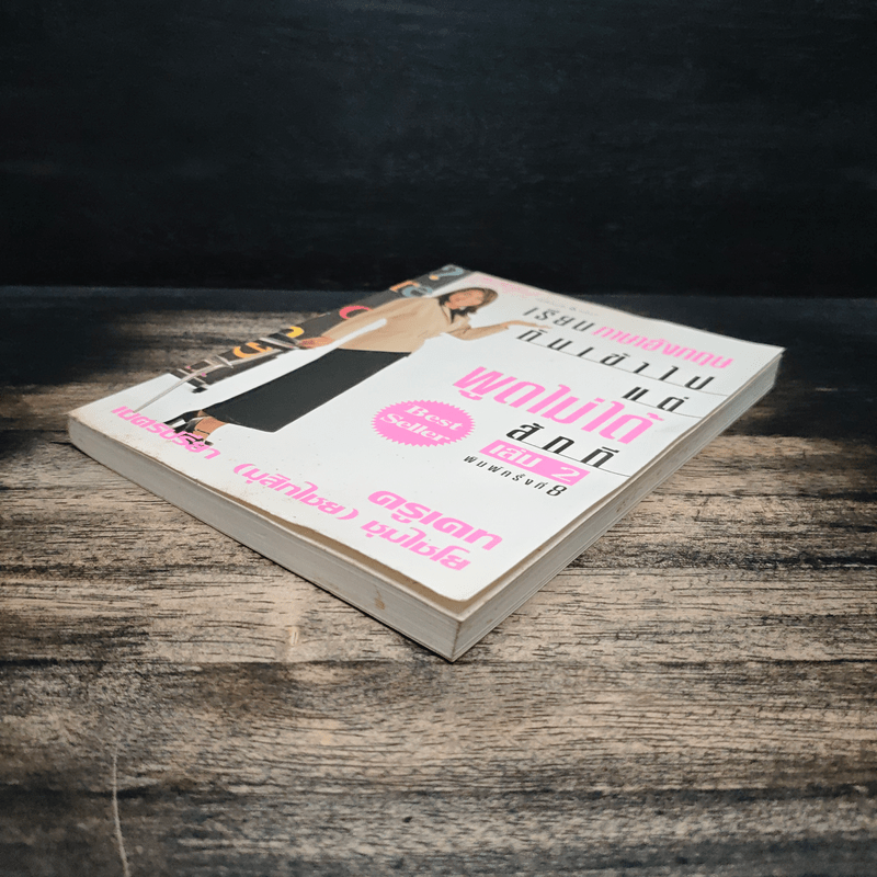 เรียนภาษาอังกฤษกันเข้าไป แต่พูดไม่ได้สักที เล่ม 2 - ครูเคท