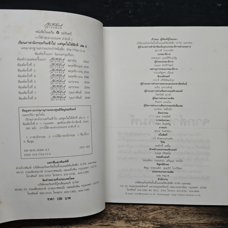 เรียนภาษาอังกฤษกันเข้าไป แต่พูดไม่ได้สักที เล่ม 2 - ครูเคท