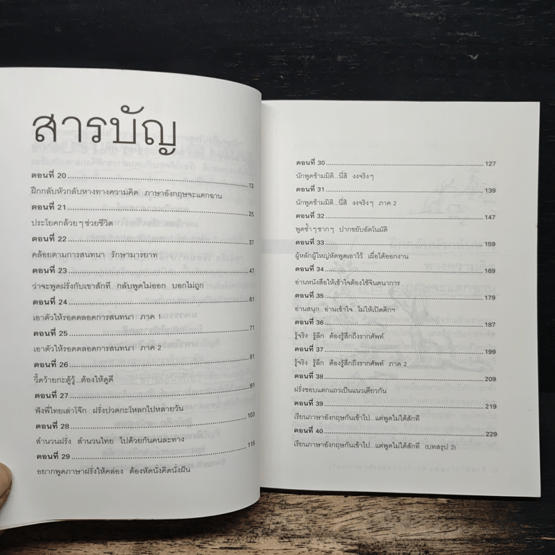 เรียนภาษาอังกฤษกันเข้าไป แต่พูดไม่ได้สักที เล่ม 2 - ครูเคท