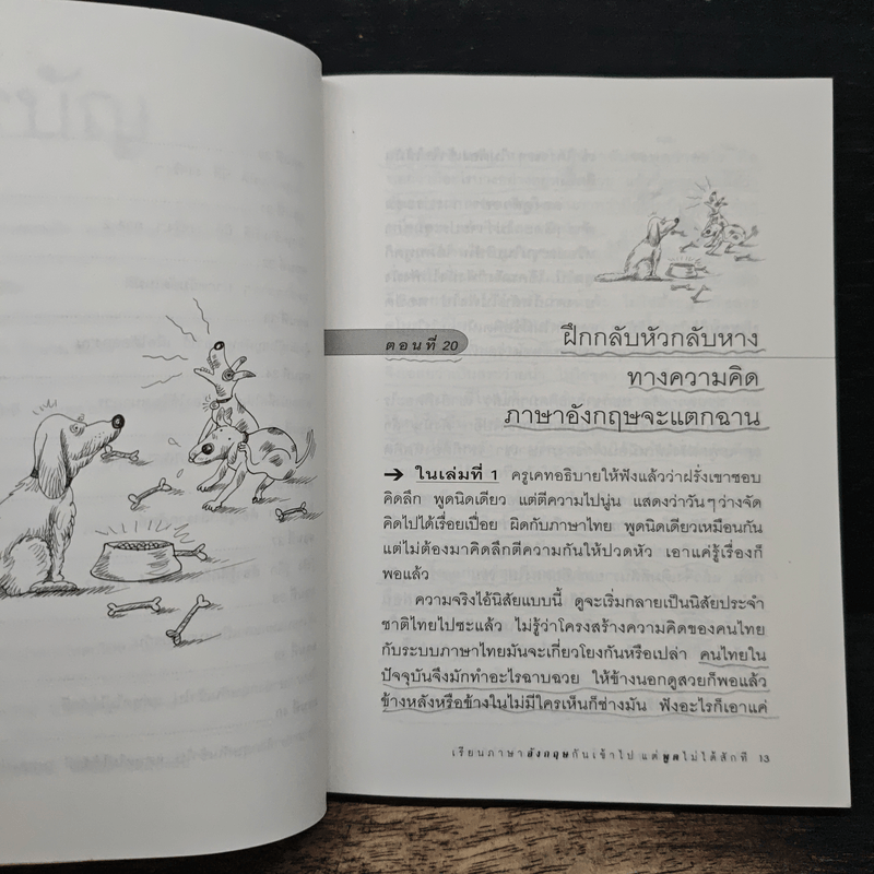 เรียนภาษาอังกฤษกันเข้าไป แต่พูดไม่ได้สักที เล่ม 2 - ครูเคท