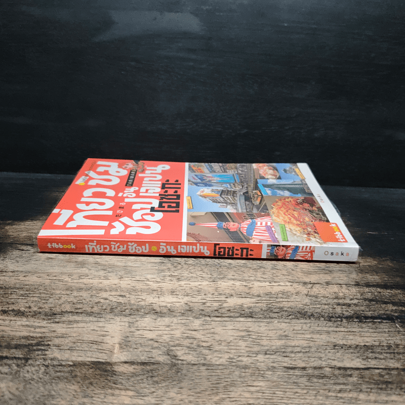 เที่ยว ชิม ช้อป อิน เจแปน โอซะกะ