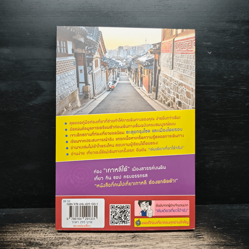 เกาหลี (โซล) เล่มเดียวเที่ยวได้จริง - สิรภพ มหรรฆสุวรรณ