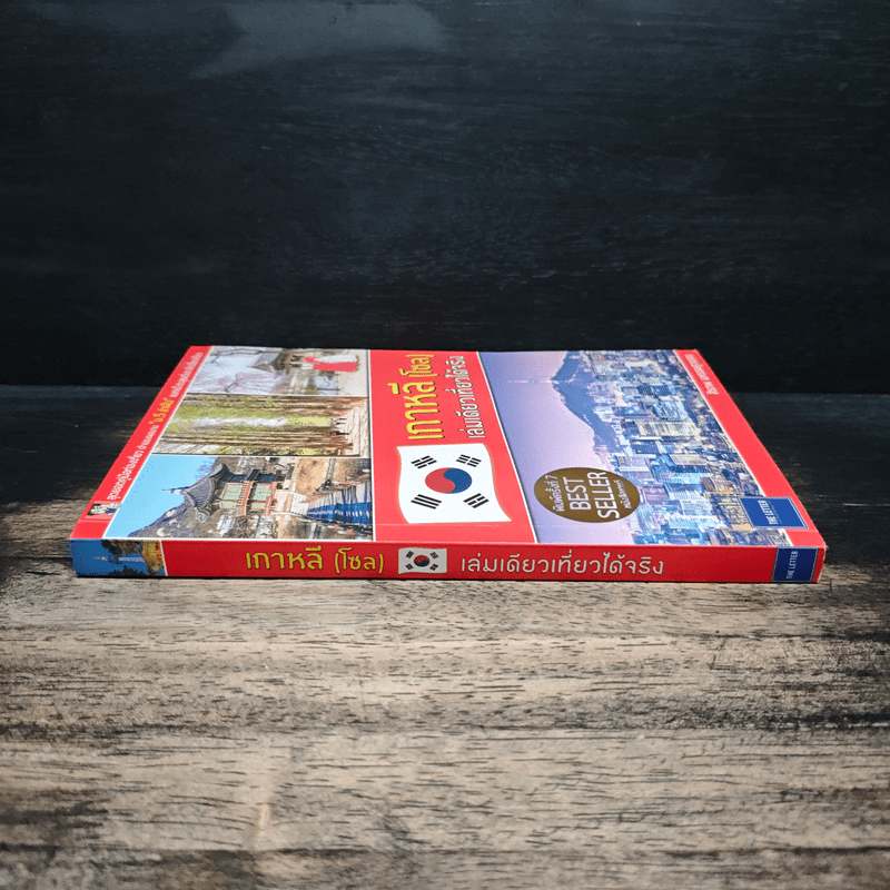 เกาหลี (โซล) เล่มเดียวเที่ยวได้จริง - สิรภพ มหรรฆสุวรรณ