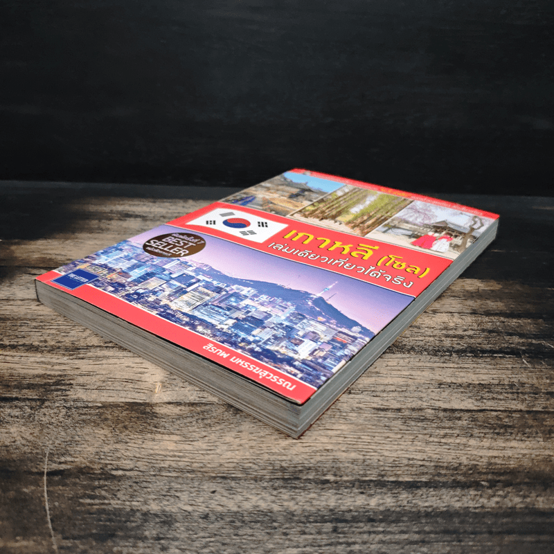 เกาหลี (โซล) เล่มเดียวเที่ยวได้จริง - สิรภพ มหรรฆสุวรรณ