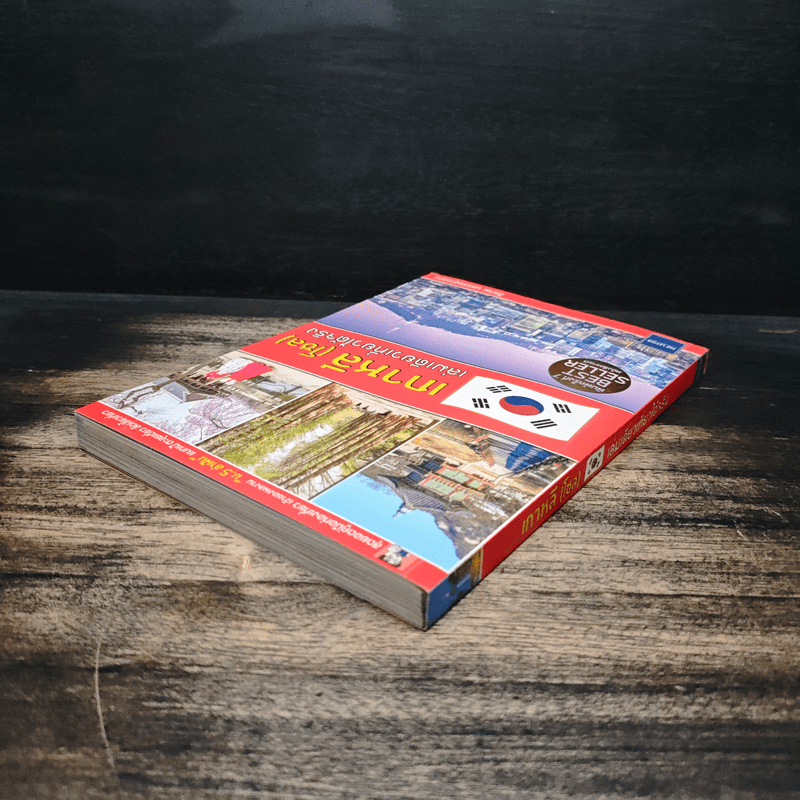 เกาหลี (โซล) เล่มเดียวเที่ยวได้จริง - สิรภพ มหรรฆสุวรรณ