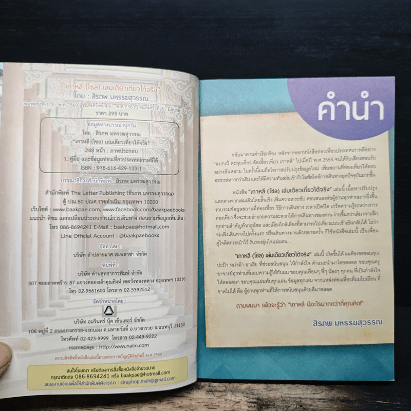 เกาหลี (โซล) เล่มเดียวเที่ยวได้จริง - สิรภพ มหรรฆสุวรรณ