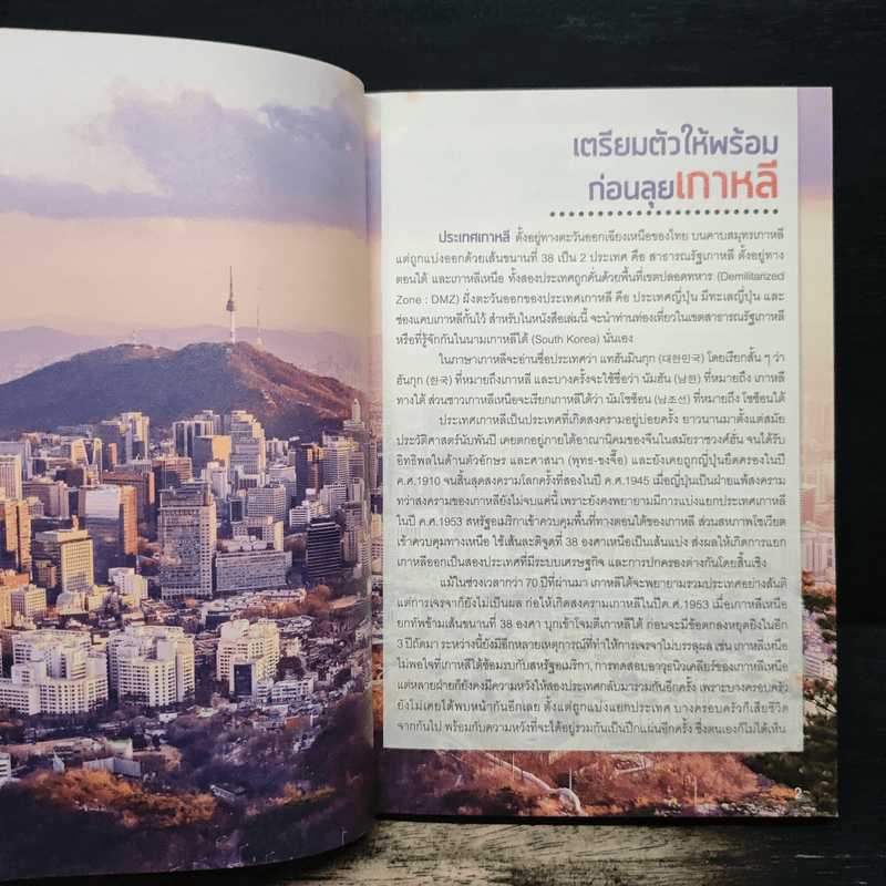 เกาหลี (โซล) เล่มเดียวเที่ยวได้จริง - สิรภพ มหรรฆสุวรรณ