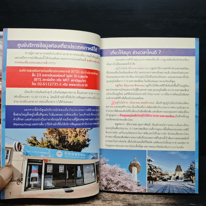 เกาหลี (โซล) เล่มเดียวเที่ยวได้จริง - สิรภพ มหรรฆสุวรรณ