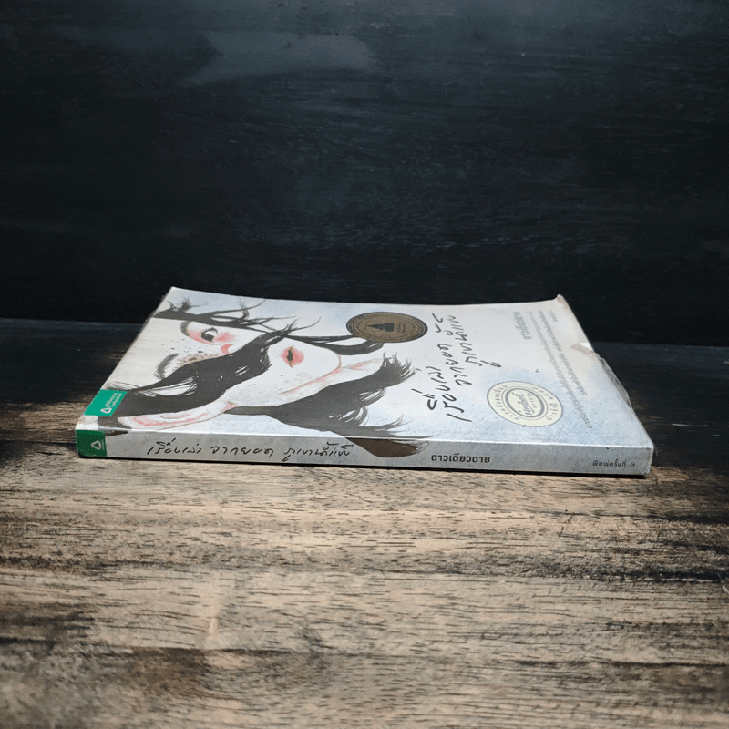 เรื่องเล่าจากยอดภูเขาน้ำแข็ง - ดาวเดียวดาย