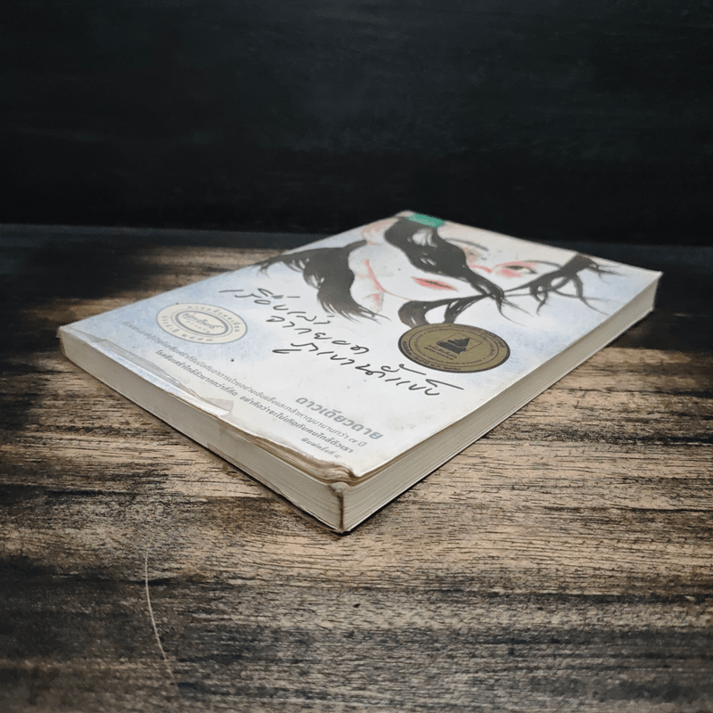 เรื่องเล่าจากยอดภูเขาน้ำแข็ง - ดาวเดียวดาย