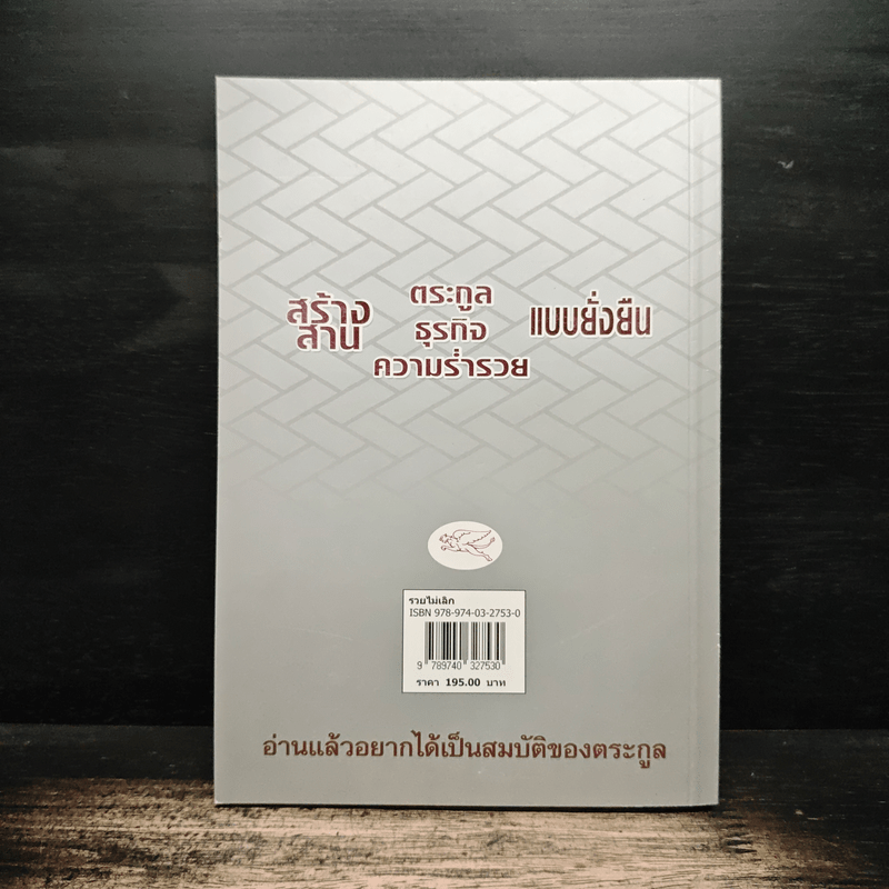รวยไม่เลิก เดินถูกทิศ คิดถูกทาง - อ.พันธ์ศักดิ์ ลีลาวรรณกุลศิริ, อ.วิศิษฎ์ เตชะเกษม