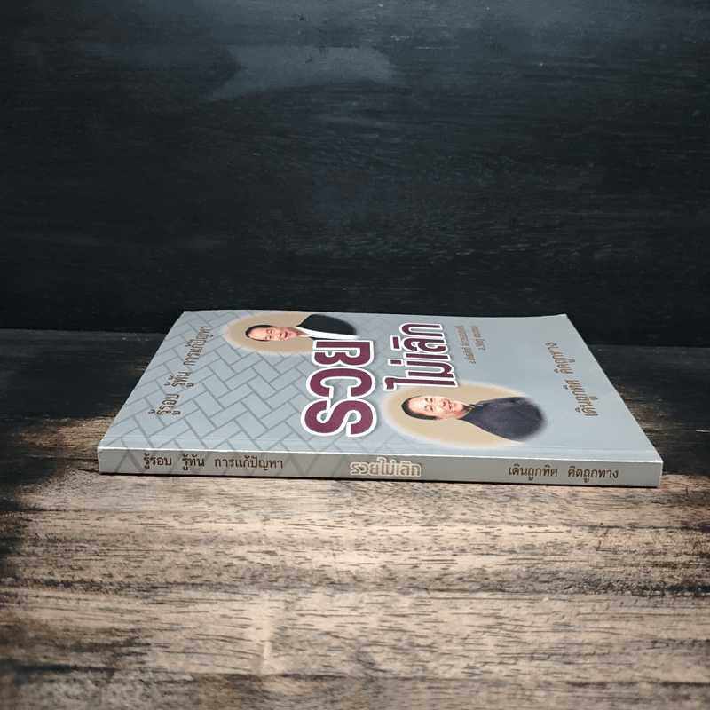 รวยไม่เลิก เดินถูกทิศ คิดถูกทาง - อ.พันธ์ศักดิ์ ลีลาวรรณกุลศิริ, อ.วิศิษฎ์ เตชะเกษม