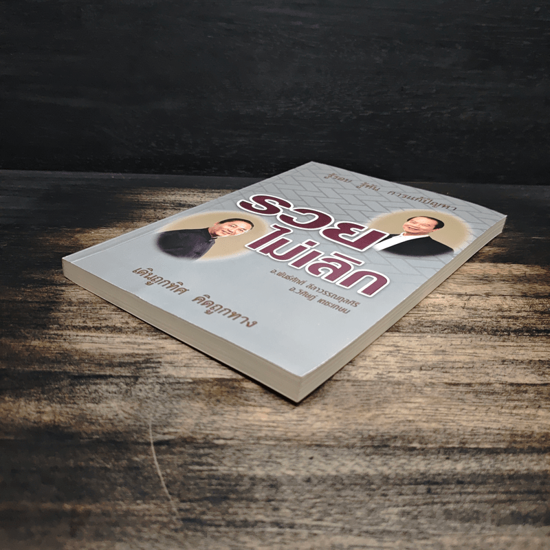 รวยไม่เลิก เดินถูกทิศ คิดถูกทาง - อ.พันธ์ศักดิ์ ลีลาวรรณกุลศิริ, อ.วิศิษฎ์ เตชะเกษม