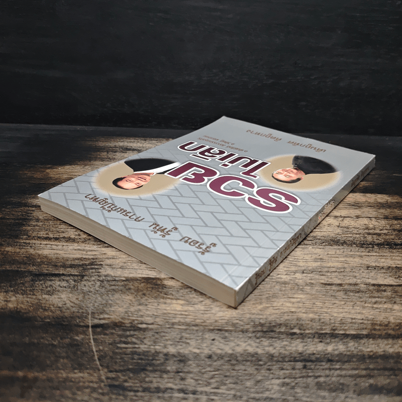 รวยไม่เลิก เดินถูกทิศ คิดถูกทาง - อ.พันธ์ศักดิ์ ลีลาวรรณกุลศิริ, อ.วิศิษฎ์ เตชะเกษม