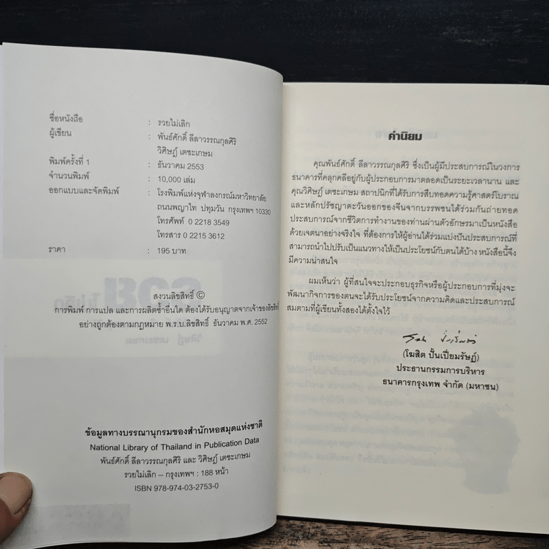รวยไม่เลิก เดินถูกทิศ คิดถูกทาง - อ.พันธ์ศักดิ์ ลีลาวรรณกุลศิริ, อ.วิศิษฎ์ เตชะเกษม