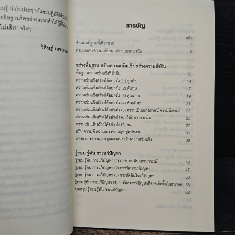 รวยไม่เลิก เดินถูกทิศ คิดถูกทาง - อ.พันธ์ศักดิ์ ลีลาวรรณกุลศิริ, อ.วิศิษฎ์ เตชะเกษม