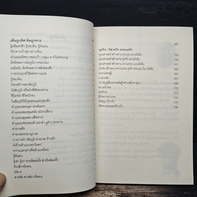 รวยไม่เลิก เดินถูกทิศ คิดถูกทาง - อ.พันธ์ศักดิ์ ลีลาวรรณกุลศิริ, อ.วิศิษฎ์ เตชะเกษม