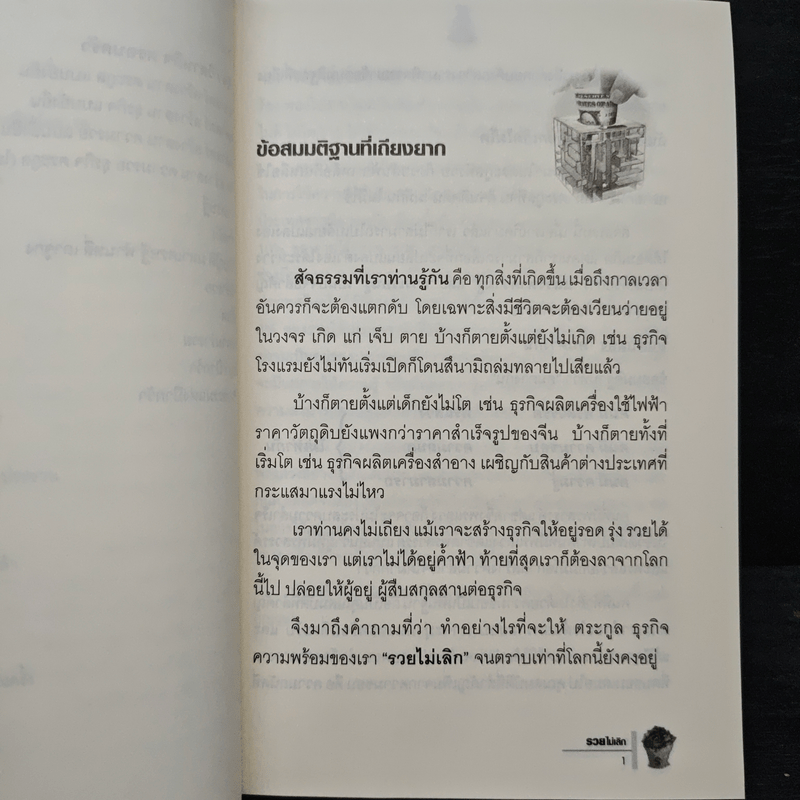 รวยไม่เลิก เดินถูกทิศ คิดถูกทาง - อ.พันธ์ศักดิ์ ลีลาวรรณกุลศิริ, อ.วิศิษฎ์ เตชะเกษม