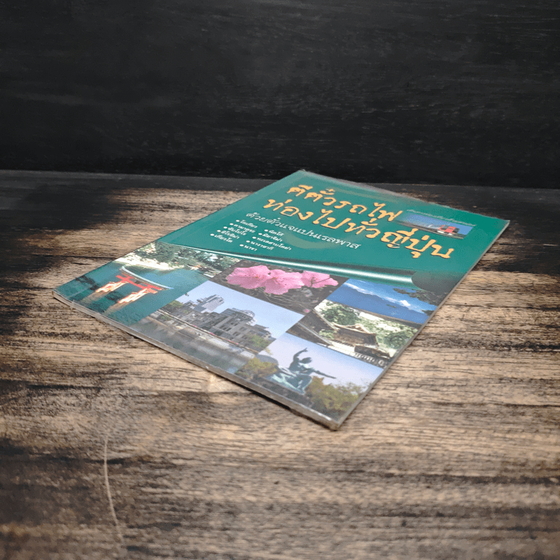 ตีตั๋วรถไฟ ท่องไปทั่วญี่ปุ่น ด้วยตั๋วแจแปนเรลพาส