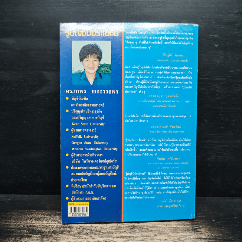 รู้บัญชีมีประโยชน์ - ดร.ภาพร เอกอรรถพร