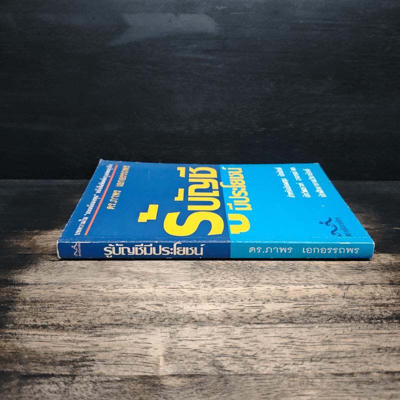 รู้บัญชีมีประโยชน์ - ดร.ภาพร เอกอรรถพร