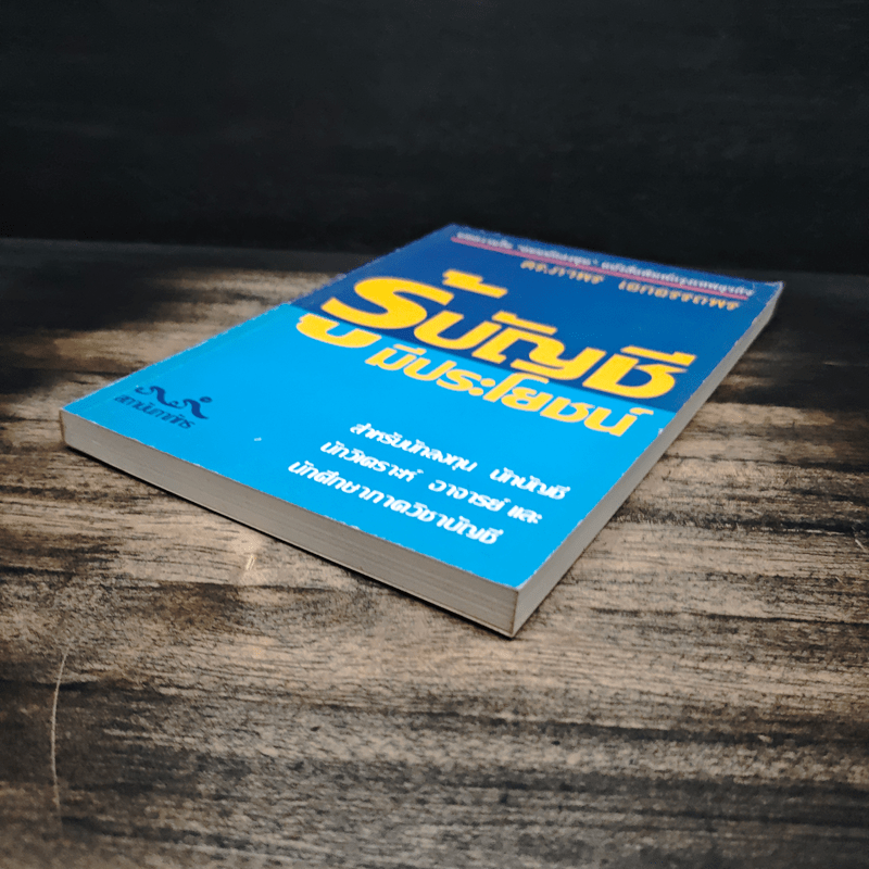 รู้บัญชีมีประโยชน์ - ดร.ภาพร เอกอรรถพร